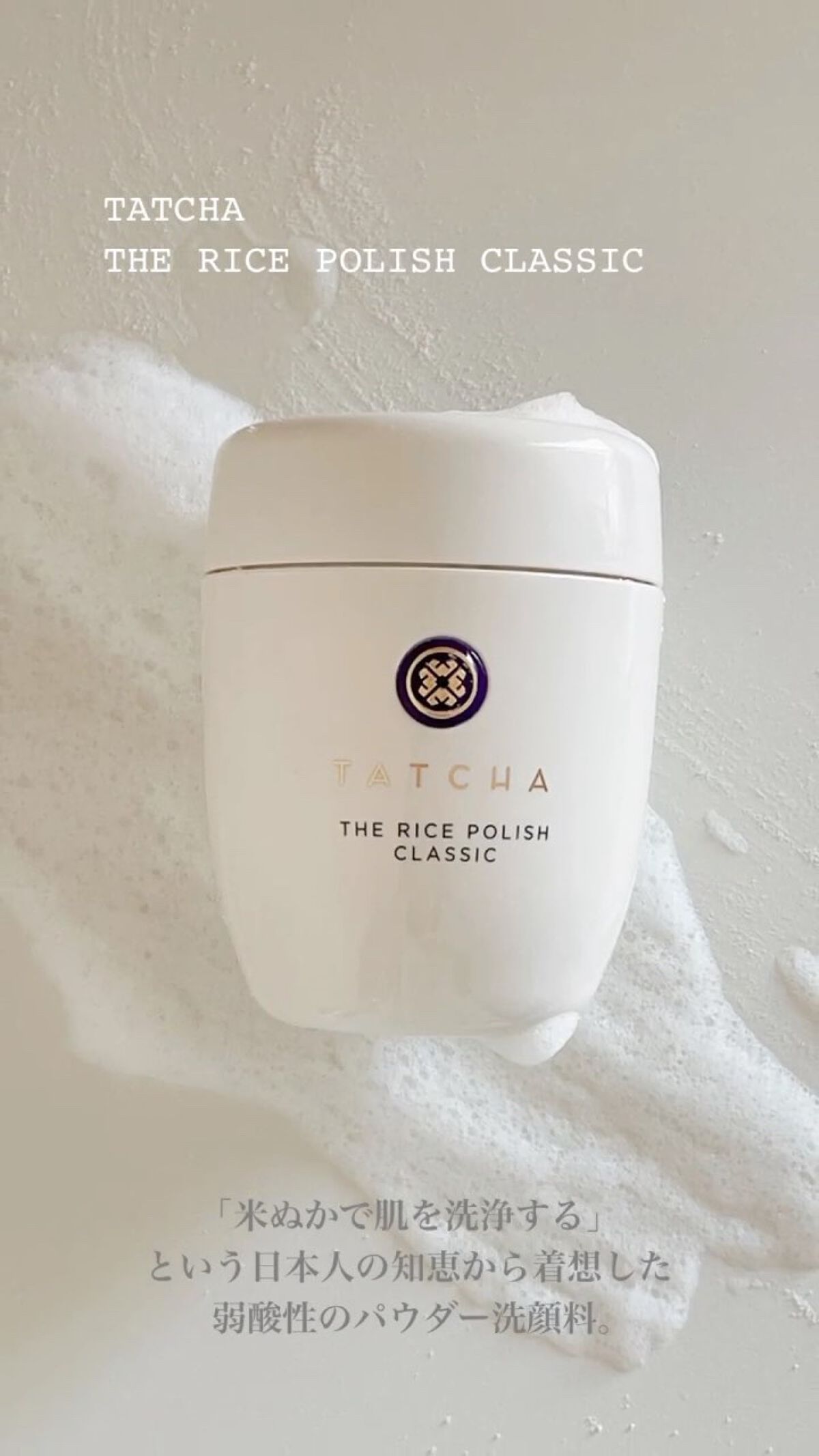 ライス ポリッシュ クラッシック/タッチャ/洗顔パウダーの人気ショート動画