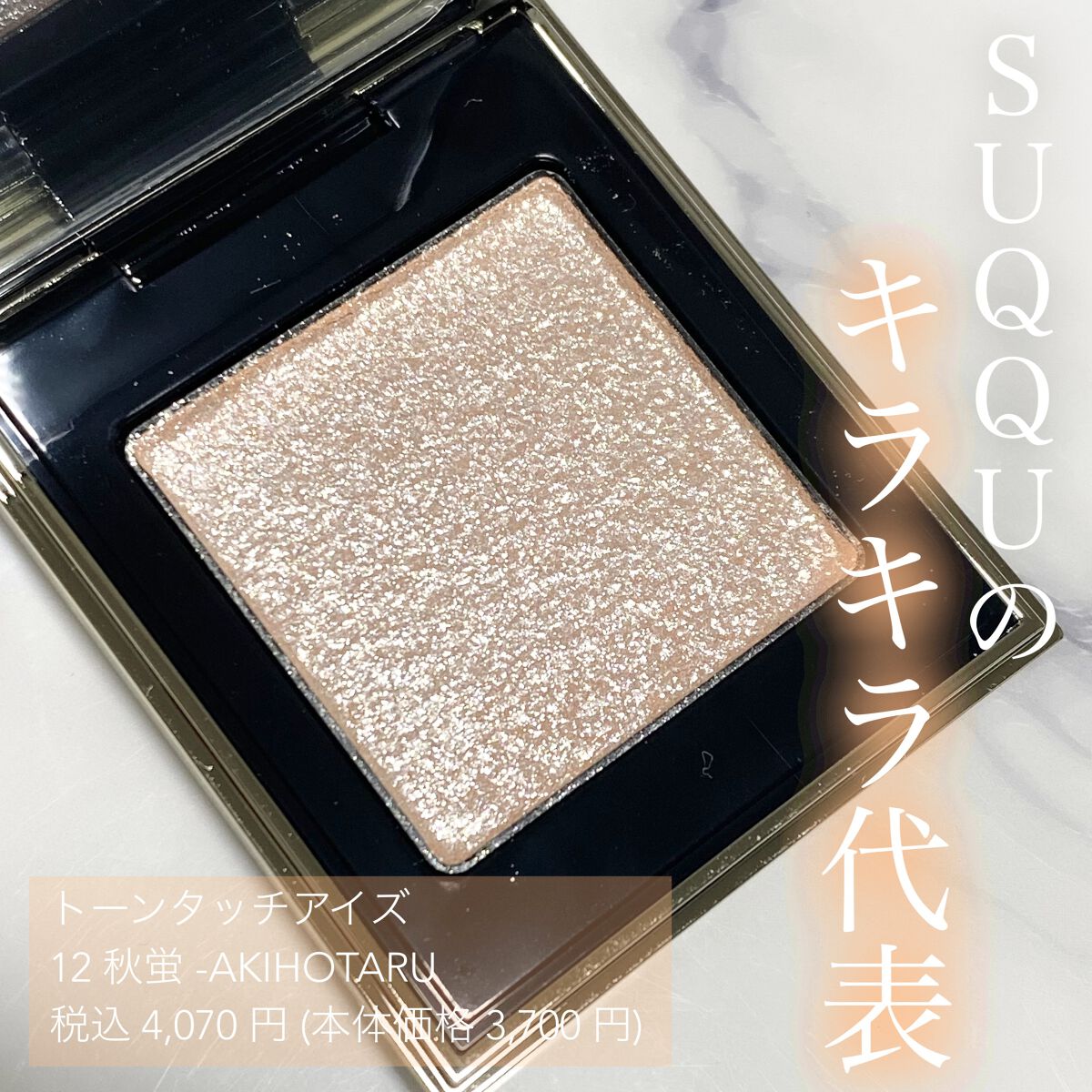 トーン タッチ アイズ/SUQQU/単色アイシャドウを使ったクチコミ（1枚目）