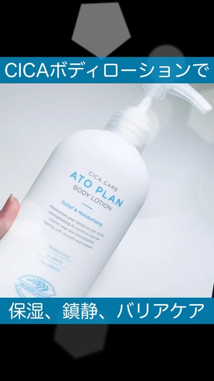 CICAケア アトプラン ボディローション/someblossom/ボディローションの人気ショート動画