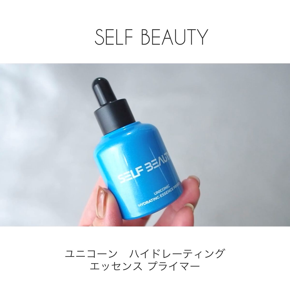 ユニコーン ハイドレーティングエッセンスプライマー/SELF BEAUTY/美容液を使ったクチコミ（1枚目）