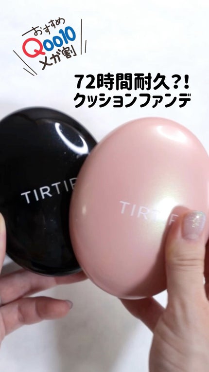 マスクフィットクッション/TIRTIR(ティルティル)/クッションファンデーションの人気ショート動画