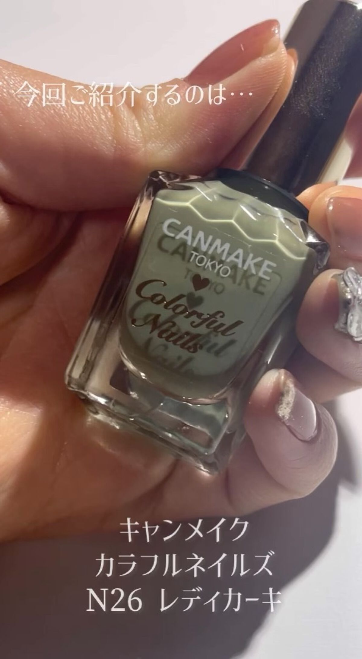 今回はキャンメイクカラフルネイルズ N26レディカーキをご紹介します✊💕




このN26レディカーキはくすんだカラーなので、2度塗りすると濃いめになりますが使いやすいカラーです🫶



液はさらっとしていて筆先の太さも普通くらいで塗