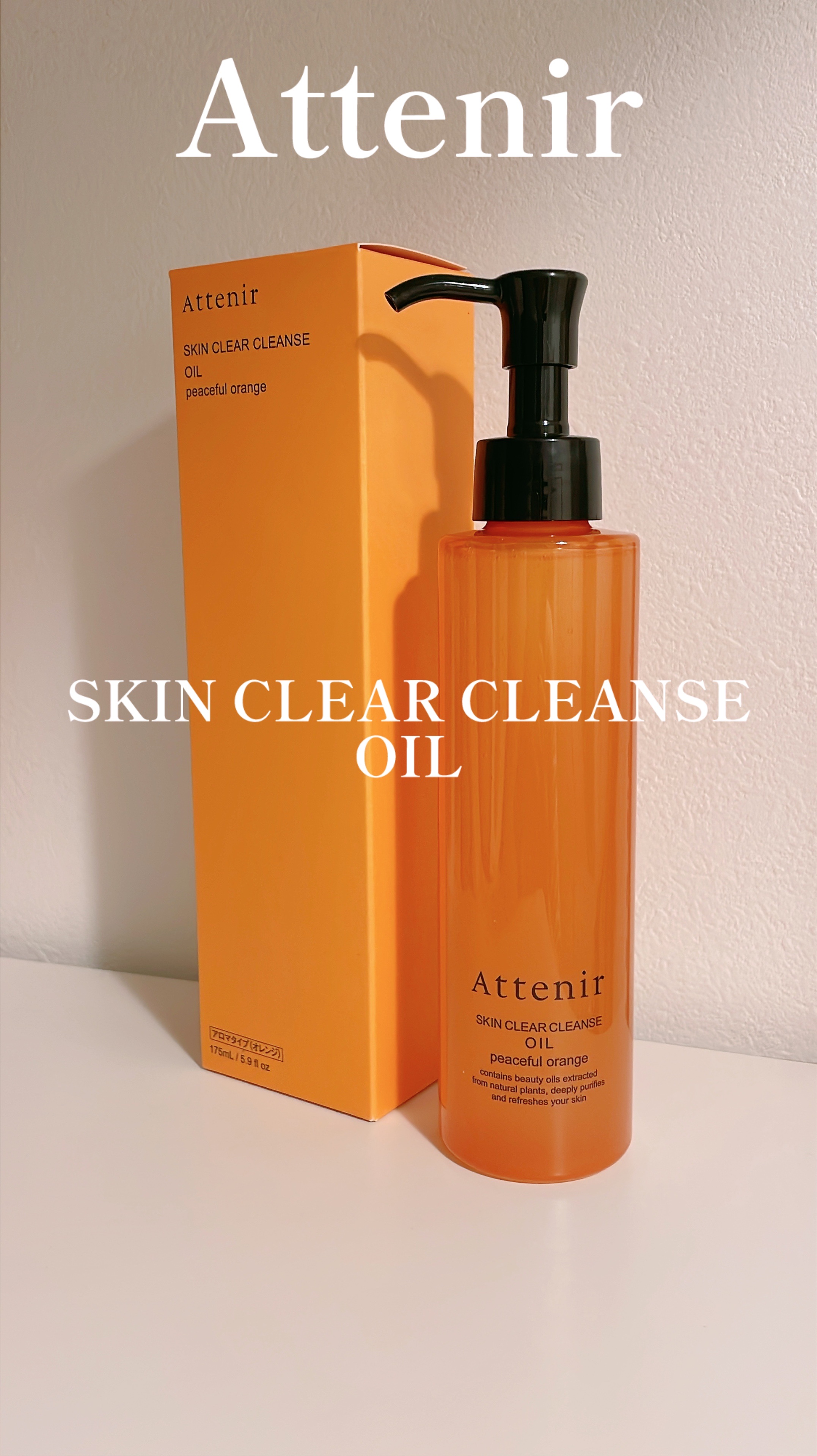 スキンクリアクレンズオイル〈ピースフルオレンジ〉/アテニア/オイルクレンジングの人気ショート動画