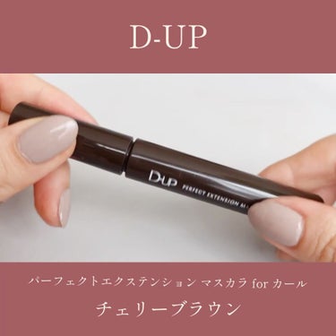 パーフェクトエクステンション マスカラ for カール/D-UP/マスカラを使ったクチコミ（5枚目）