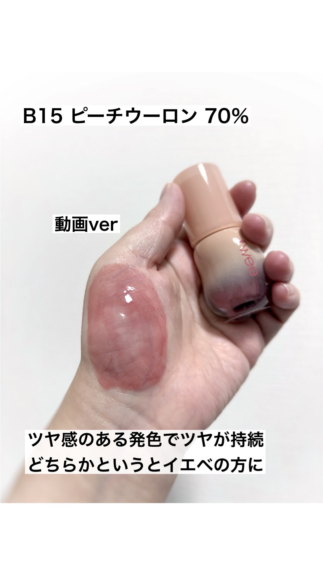 fwee
3Dボリューミンググロス
B15　ピーチウーロン 70％
¥1,760

✼••┈┈••✼••┈┈••✼••┈┈••✼••┈┈••✼

fweeリップグロス新色
落ち着いたピーチベージュ

✼••┈┈••✼••┈┈••✼••┈┈•