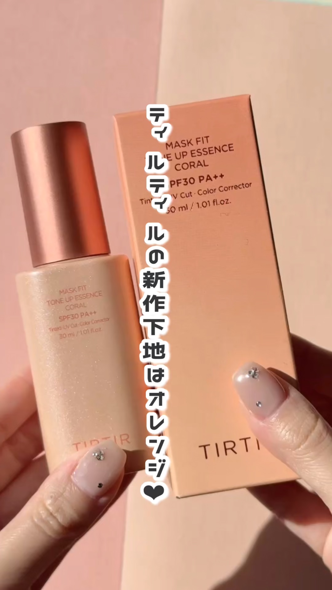 マスクフィットトーンアップエッセンス/TIRTIR(ティルティル)/化粧下地の動画クチコミ1つ目