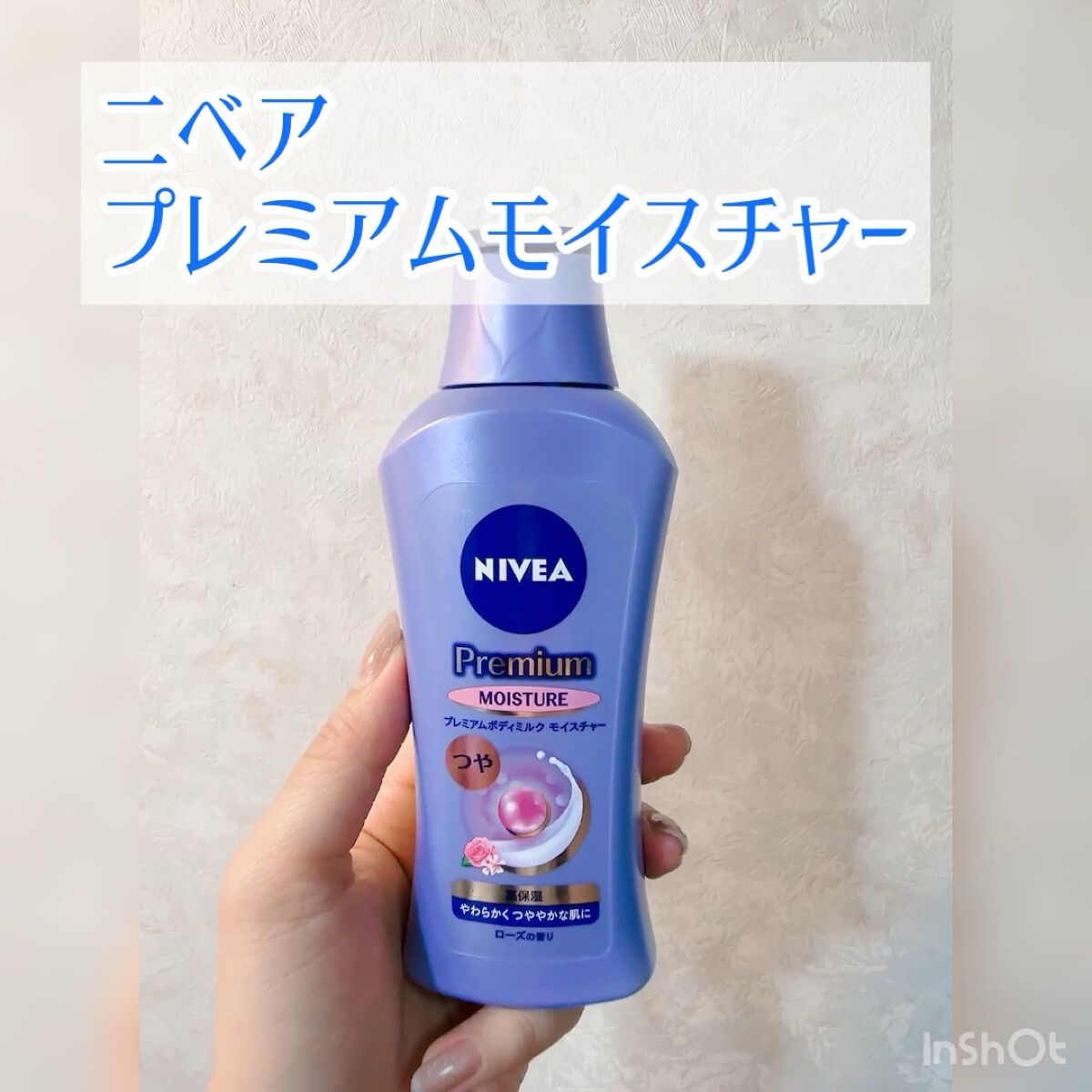 ニベア プレミアムボディミルク モイスチャー/ニベア/ボディミルクの人気ショート動画