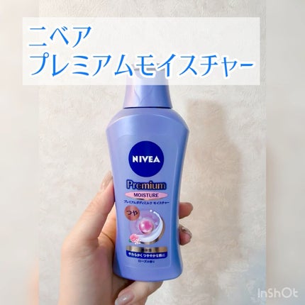 ニベア プレミアムボディミルク モイスチャー/ニベア/ボディミルクの人気ショート動画