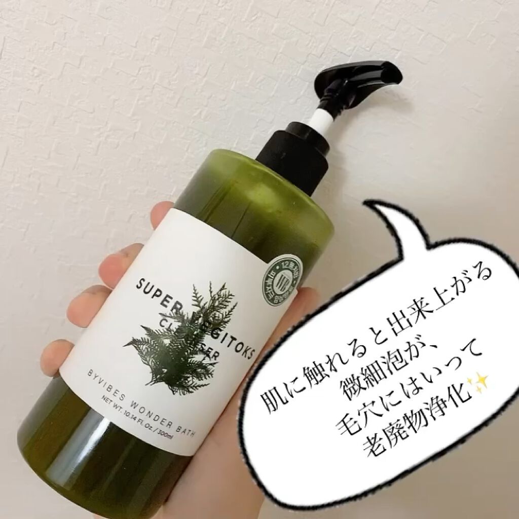 スーパーベジトックスクレンザー/WONDER BATH/クレンジングジェルを使ったクチコミ（2枚目）