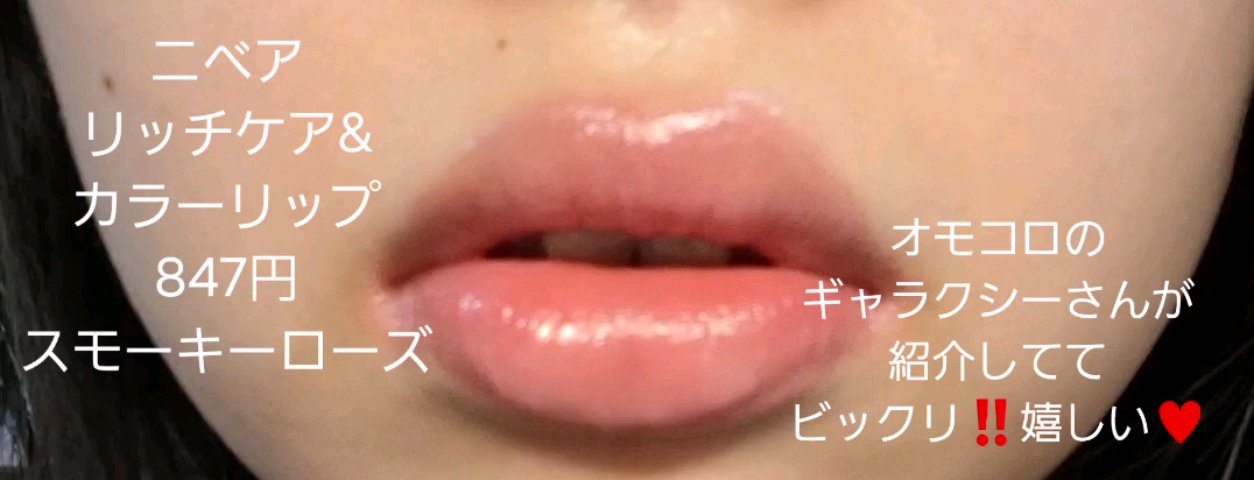 ニベア リッチケア＆カラーリップ/ニベア/リップクリームの人気ショート動画