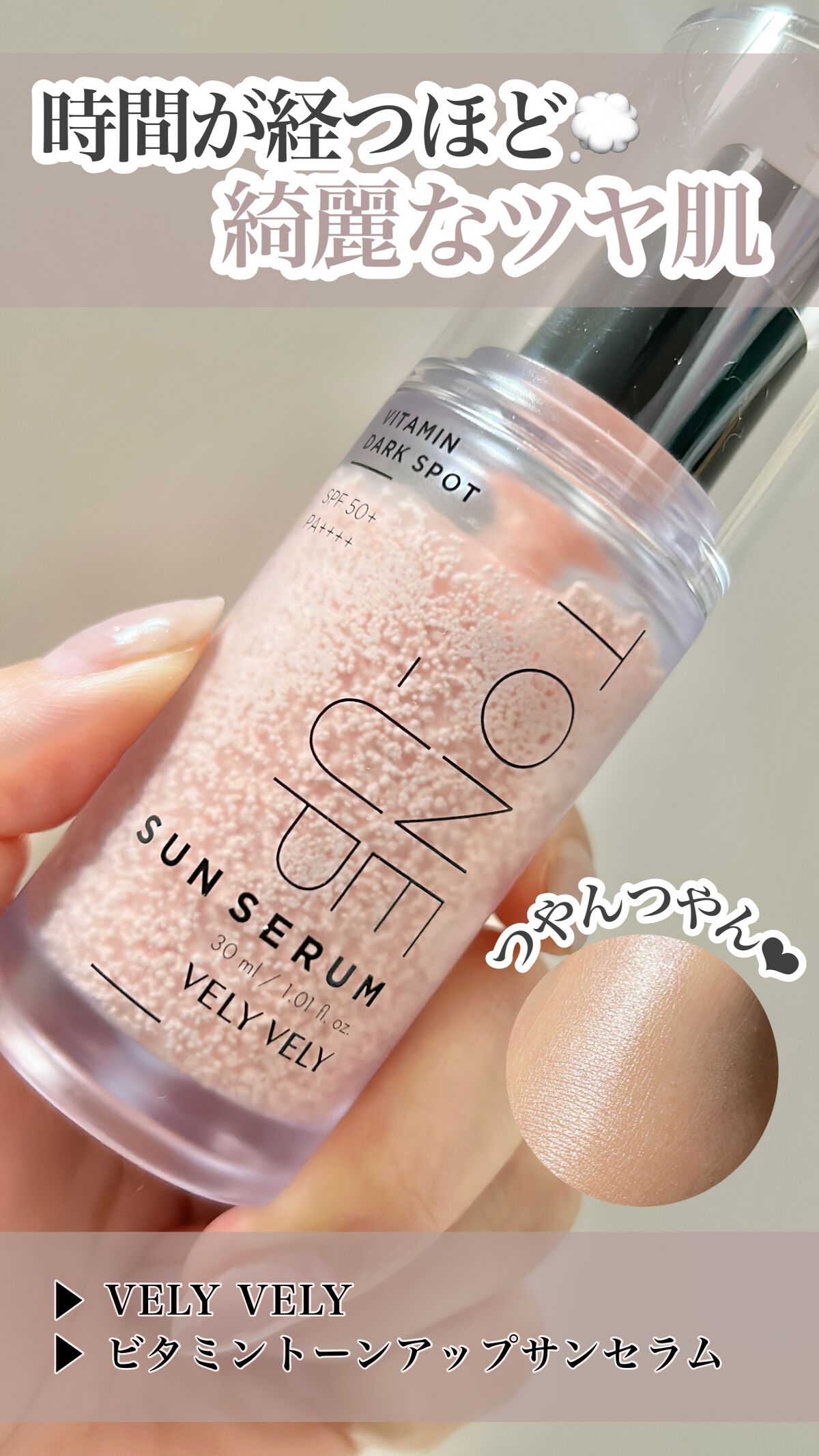 ビタミントーンアップサンセラム/VELY VELY/日焼け止めローションの人気ショート動画