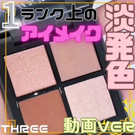 ディメンショナルビジョンアイパレット/THREE/アイシャドウパレットの人気ショート動画