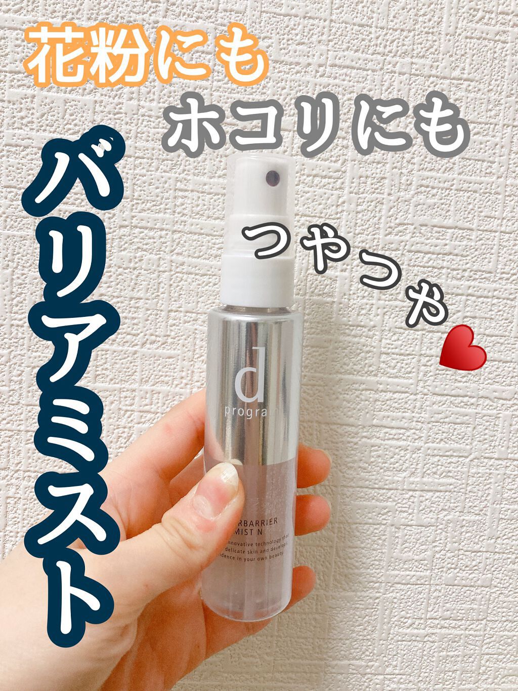 アレルバリア ミスト/d プログラム/ミスト状化粧水を使ったクチコミ（1枚目）