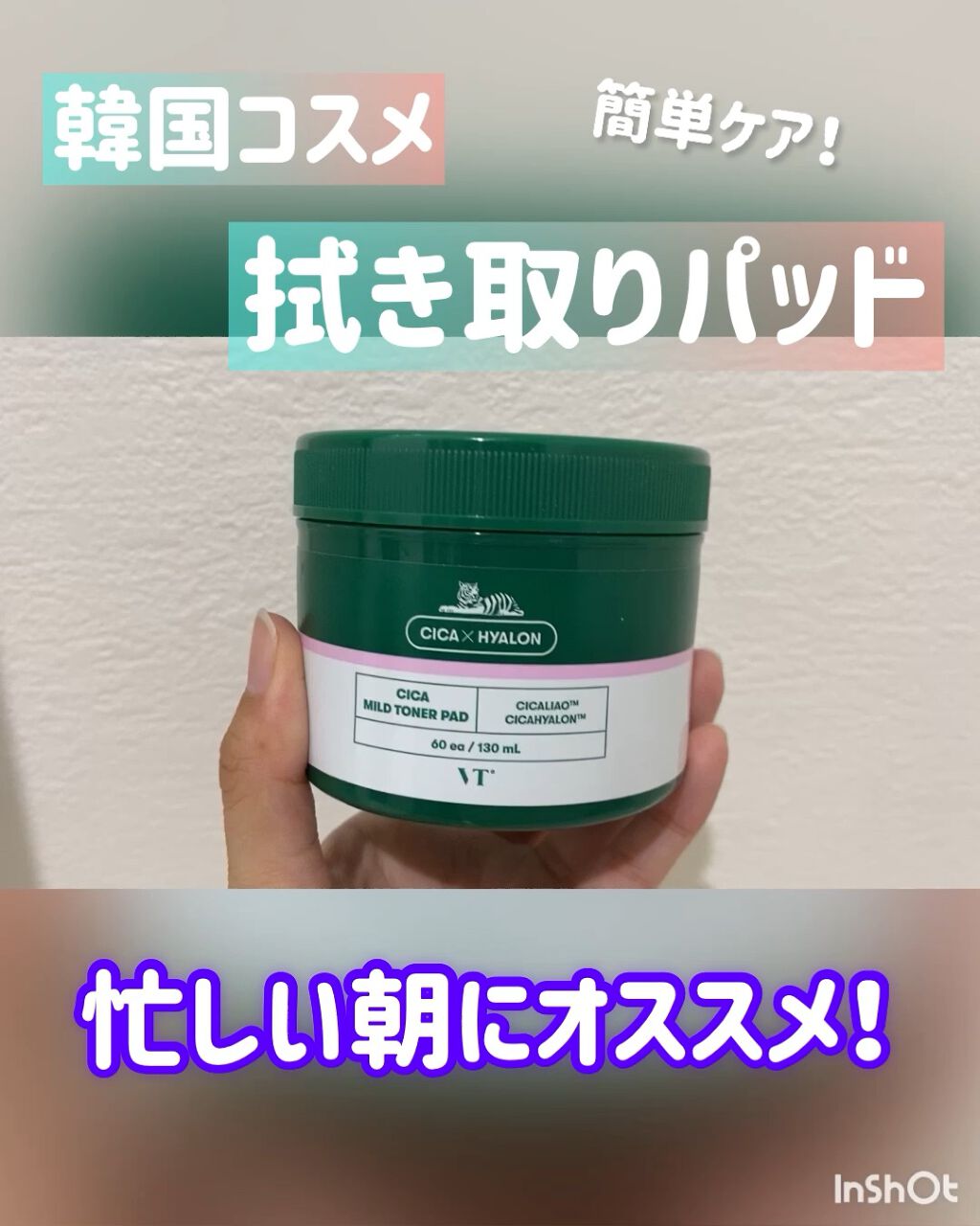 CICA マイルドトナーパッド/VT/トナーパッドの人気ショート動画