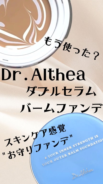 ダブル セラム バーム ファンデーション/Dr.Althea/クリーム・エマルジョンファンデーションの人気ショート動画