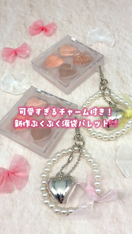 ぷくぷく涙袋パレット/MilleFée/アイシャドウパレットの人気ショート動画