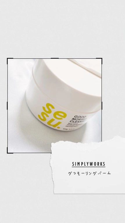GOOD MORING CLEANSER/simply works/クレンジングバームの人気ショート動画