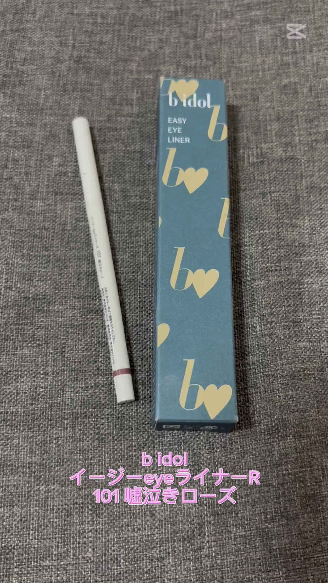 イージーeyeライナーR/b idol/ペンシルアイライナーの動画クチコミ3つ目