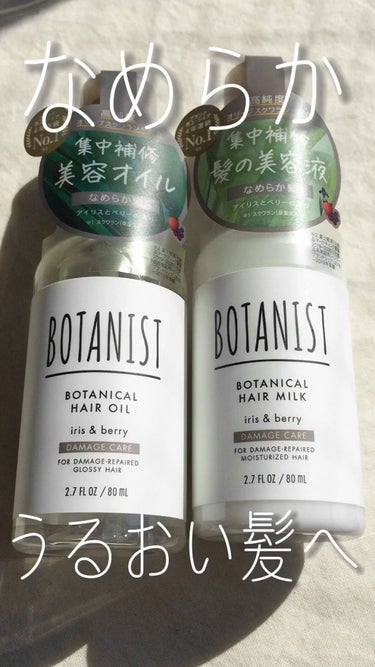 ボタニカルヘアオイル（ダメージケア）/BOTANIST/ヘアオイルを使ったクチコミ（1枚目）