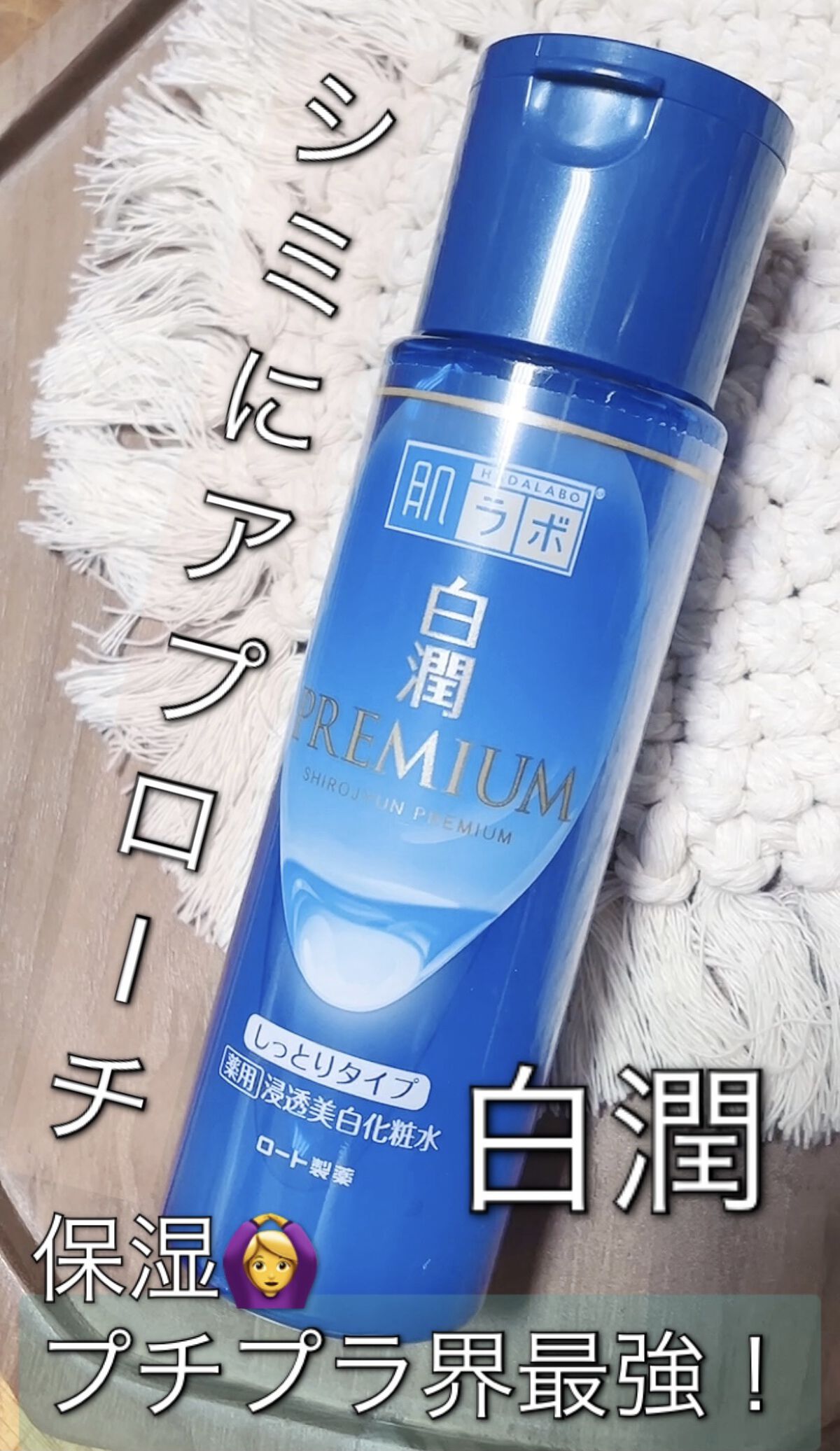 白潤プレミアム 薬用浸透美白化粧水(しっとりタイプ)/肌ラボ/化粧水の動画クチコミ4つ目