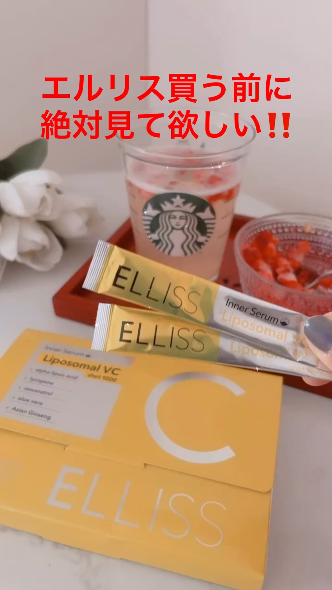 🎀 エルリス・リポソームビタミンC

「今日のわたし、ちょっといいかも」
そんな小さな自信をくれるビタミンCに出会いました。

エルリス・リポソームビタミンCは、
飲みやすさも、続けやすさも、
“女子の味方”みたいな存在。

朝のルーティ