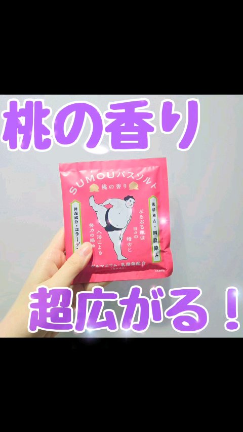 SUMOUバスソルト 肌活稽古 桃の香り（四股踏み）/charley/無機塩系入浴剤を使ったクチコミ（1枚目）