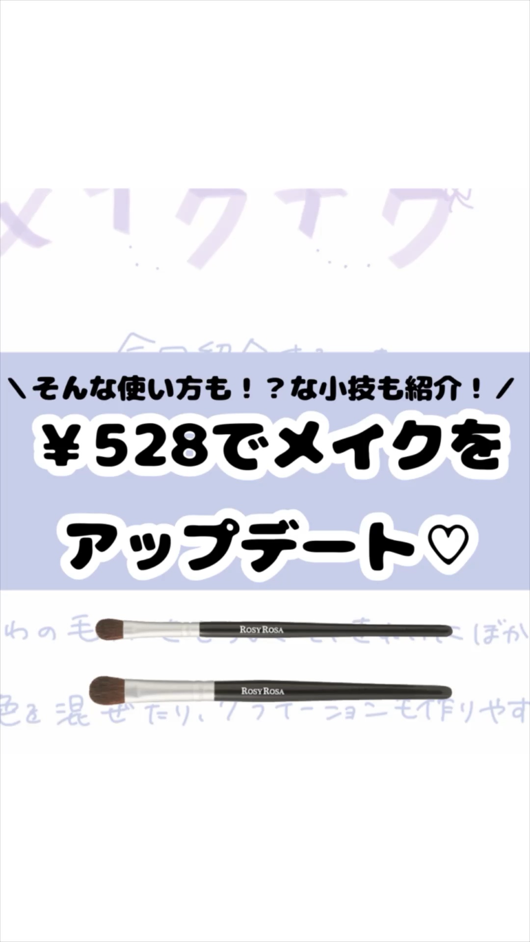 アイシャドウブラシセット/ロージーローザ/メイクブラシの人気ショート動画