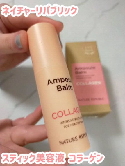 スティック美容液(コラーゲン)/ネイチャーリパブリック/フェイスバームの人気ショート動画