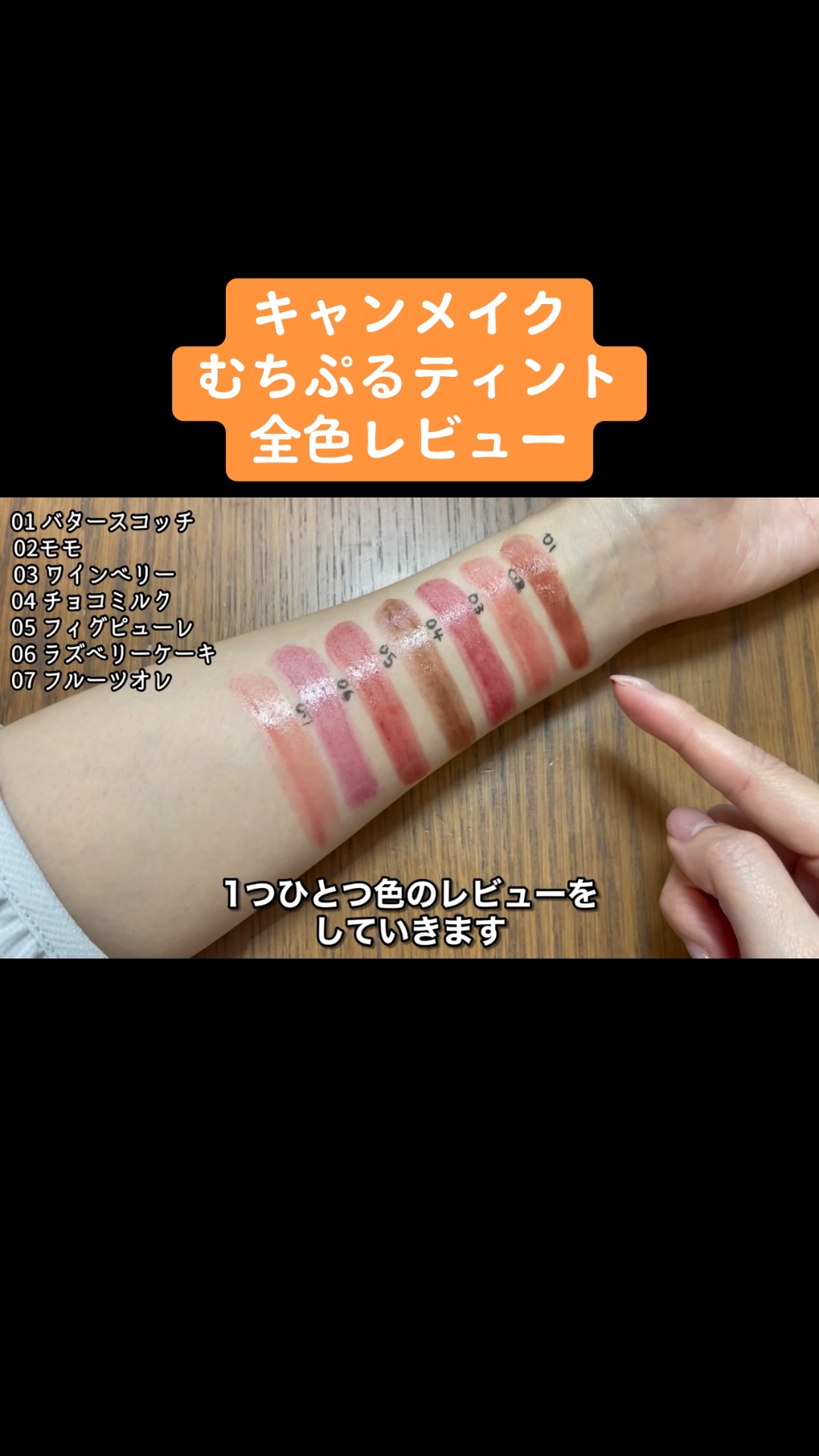 むちぷるティント/キャンメイク/リップティントの人気ショート動画