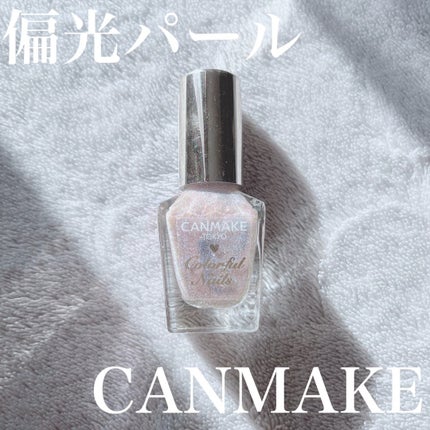 カラフルネイルズ/キャンメイク/マニキュアの人気ショート動画