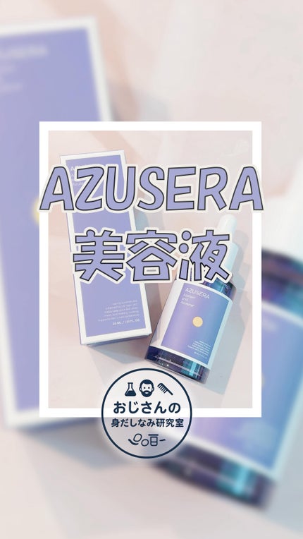 AZUSERA美容液/AZUSERA/美容液の人気ショート動画