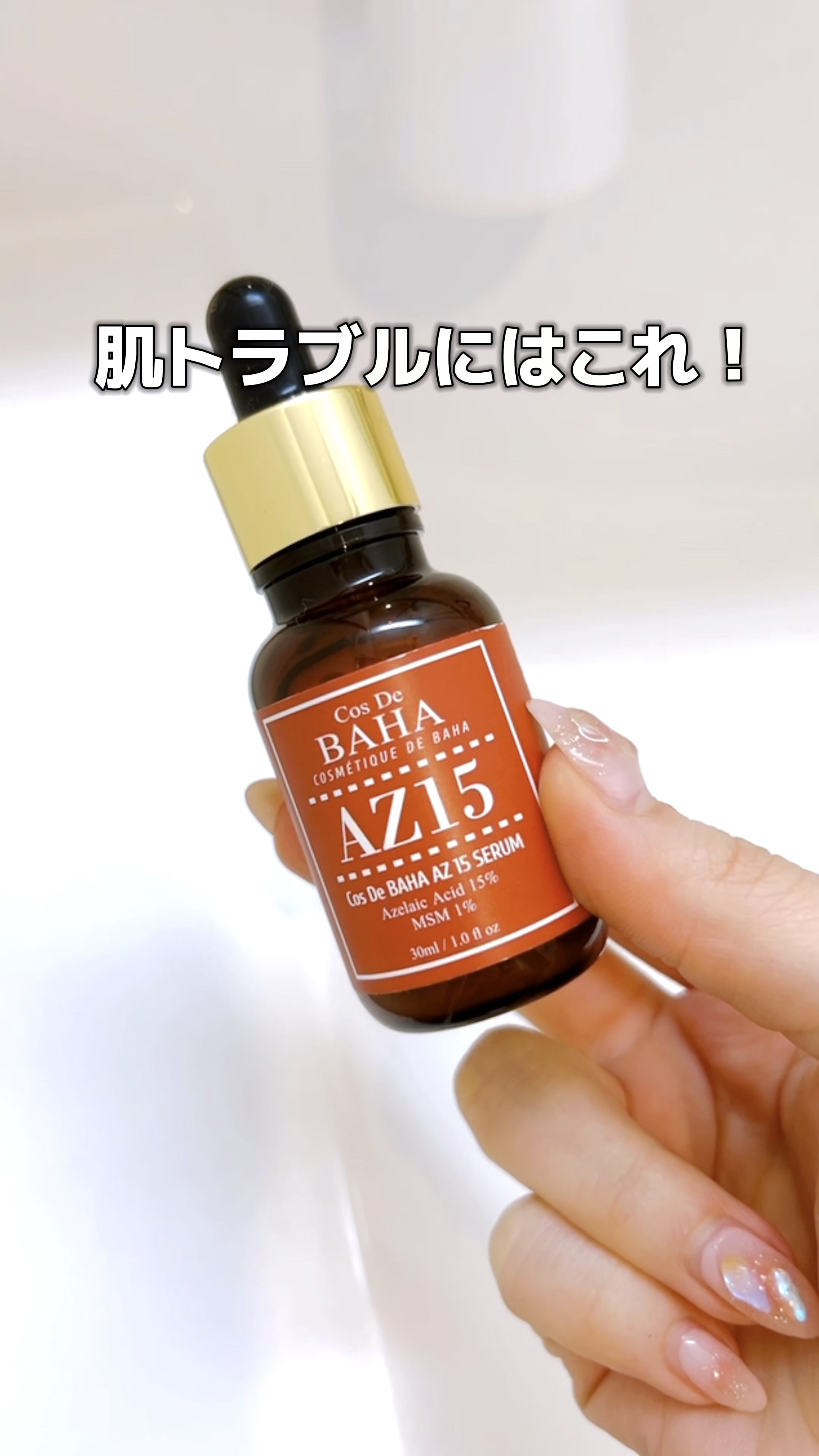 ⭐️ AZアゼライン酸15%美容液 

大人気美容液からついに新作が出た！

アゼライン酸5%・10%と使用して初めての15%✨
　
以前よりサラッとしたテクスチャーになって保湿力は正直以前の方があったと思いますが、
敏感肌でも何の問題もな