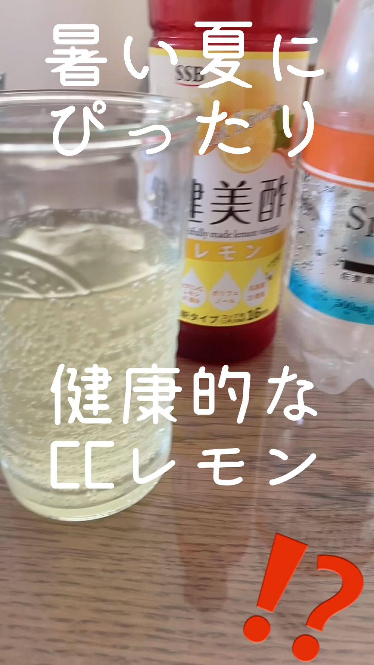 健美酢 レモン/エス・エス・ビー/その他飲むお酢の動画クチコミ1つ目
