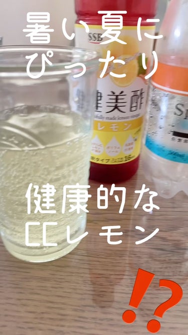 健美酢 レモン/エス・エス・ビー/ドリンクを使ったクチコミ（1枚目）