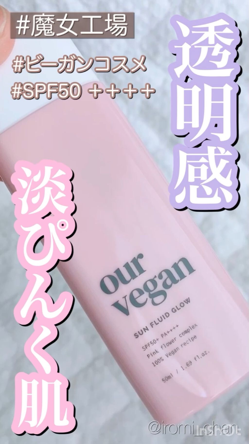 アワーヴィーガン サンプルイド グロー/manyo/化粧下地の動画クチコミ3つ目