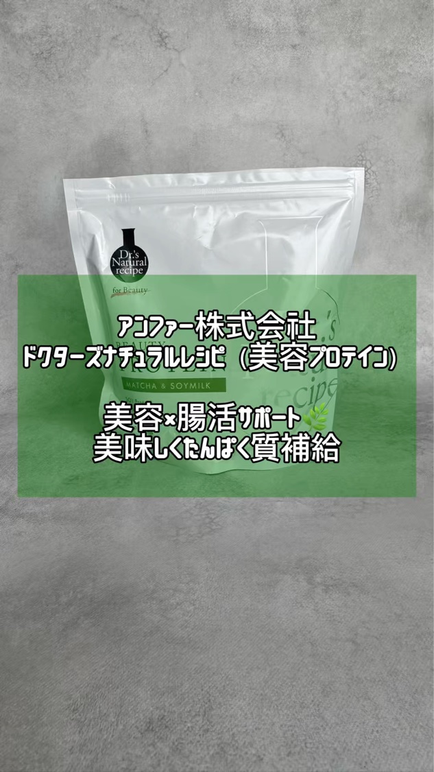 ドクターズナチュラルレシピ 美容プロテイン/ドクターズ ナチュラル レシピ/ソイプロテインの動画クチコミ3つ目