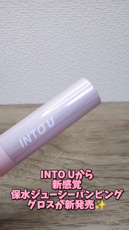 ジューシーパンピンググロス/INTO U/リップグロスの人気ショート動画