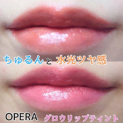 オペラ グロウリップティント/OPERA/リップティントの人気ショート動画