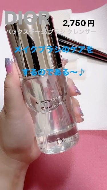 バックステージ ブラシ クレンザー N/Dior/その他化粧小物の動画クチコミ1つ目