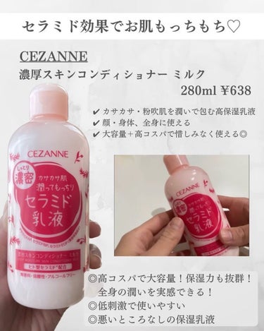 CEZANNE 濃密スキンコンディショナー　ミルクのクチコミ「CEZANNE
濃厚スキンコンディショナー ミルク

⁡
⁡
CEZANNEのセラミド化粧水と.....」（2枚目）