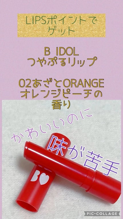 つやぷるリップR/b idol/口紅の人気ショート動画