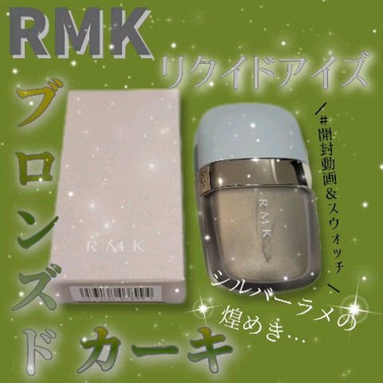 リクイドアイズ/RMK/リキッドアイシャドウの人気ショート動画