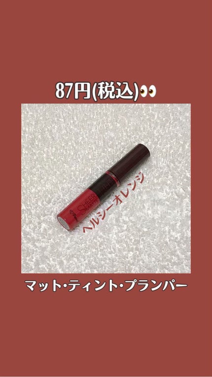 シアーマットティントプランパー/ピュレア/リップティントの人気ショート動画