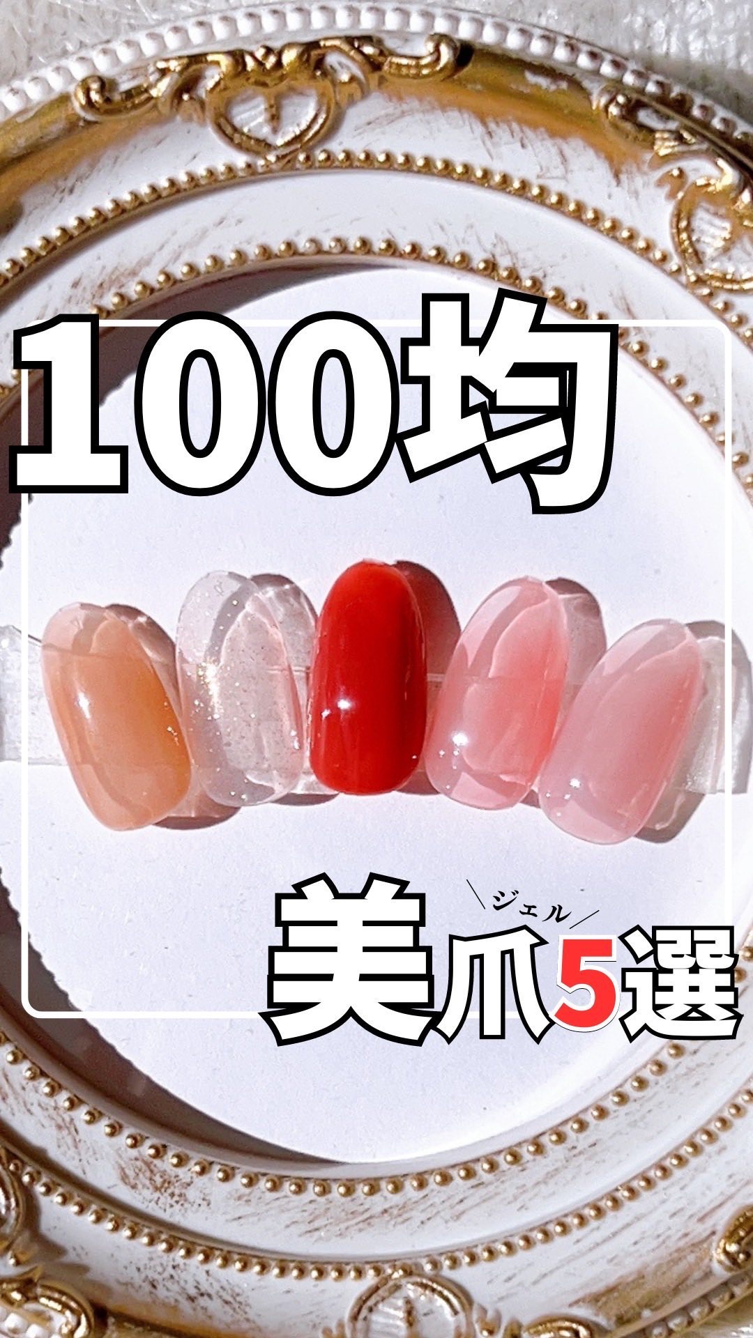 ジェルネイル/セリア/ジェルネイルを使ったクチコミ（1枚目）