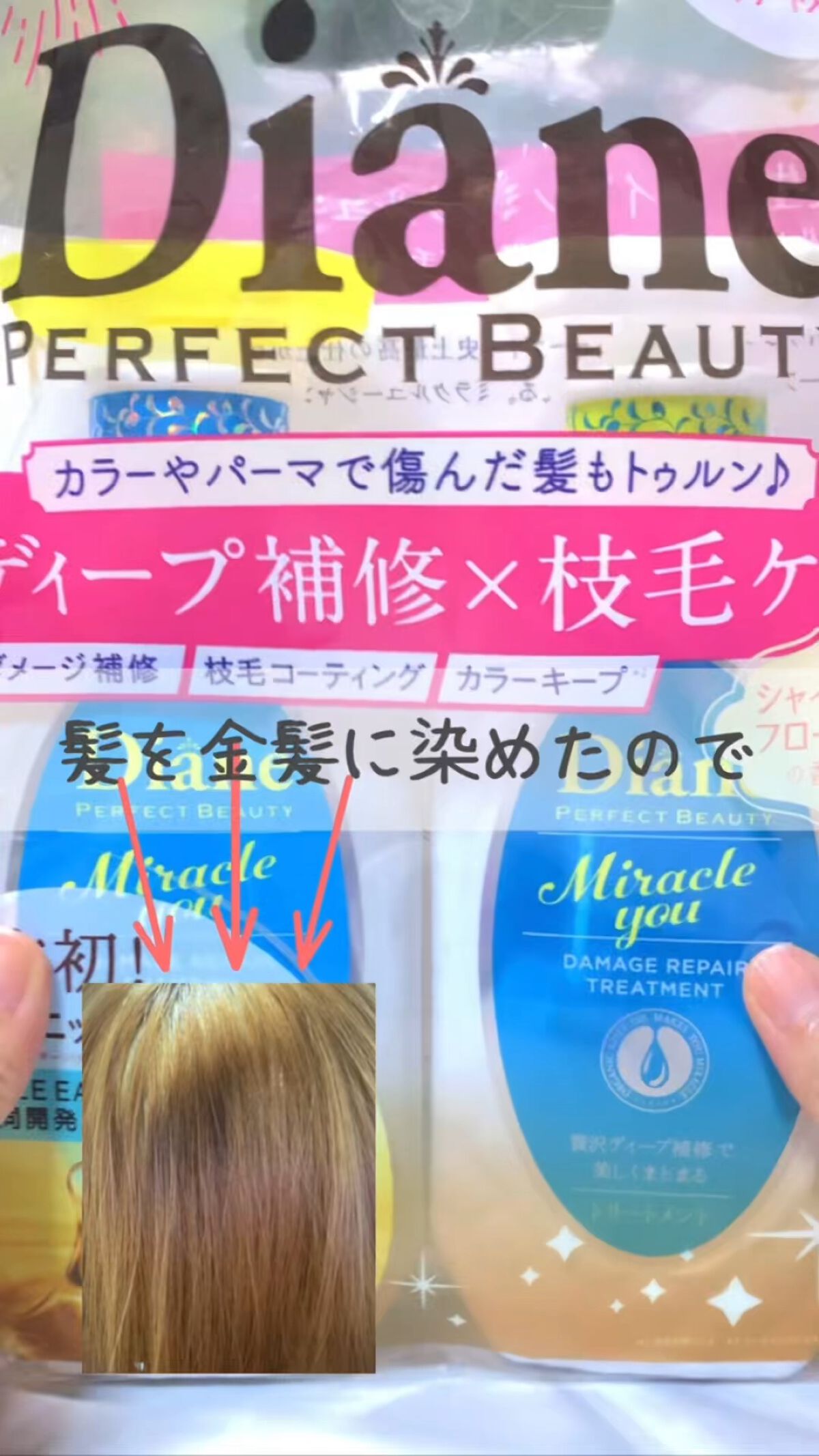 ミラクルユー/シャンプー＆トリートメント/ダイアン/市販シャンプーの動画クチコミ4つ目