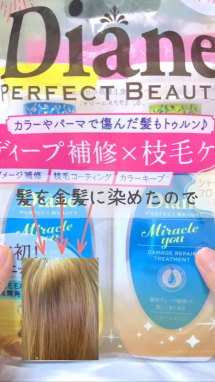 ミラクルユー/シャンプー&トリートメント/ダイアン/市販シャンプーの人気ショート動画