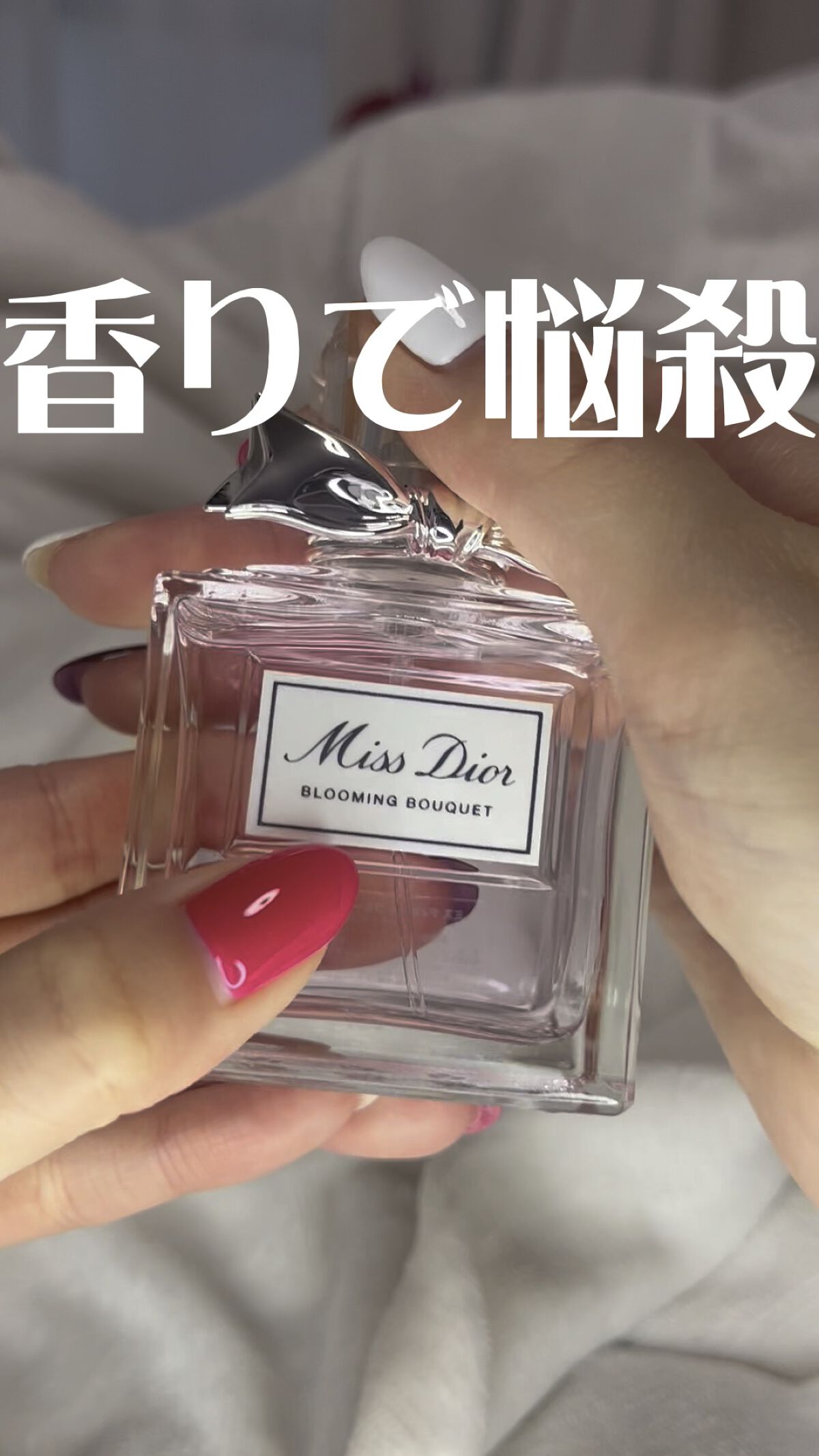 何度リピしかわからないほどリピしておる

#ディオール#香水