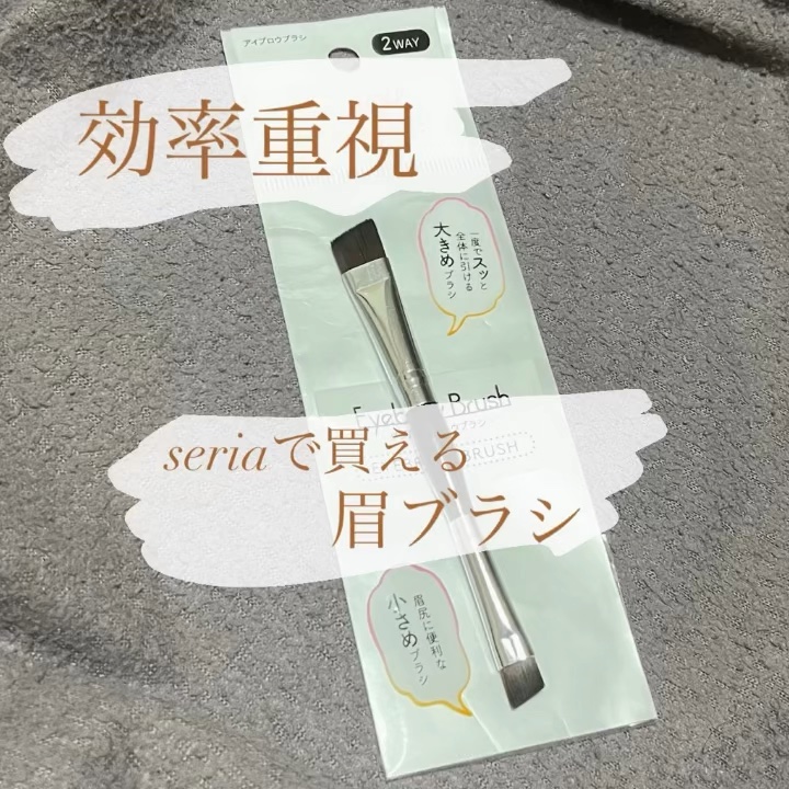 ダブルアイブロウブラシ/セリア/メイクブラシを使ったクチコミ（1枚目）