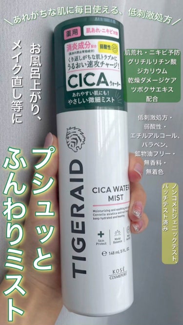 薬用 CICA ウォーターミスト/タイガレイド/ミスト状化粧水の動画クチコミ3つ目