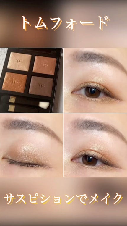 アイ カラー クォード/TOM FORD BEAUTY/アイシャドウパレットの人気ショート動画